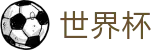 2026世界杯下注网站-104场赛程与最新情报